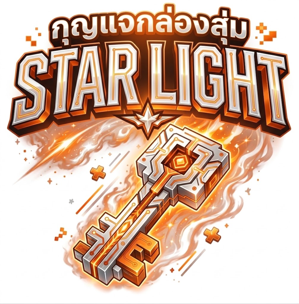 กุญแจกล่องสุ่ม STAR LIGHT