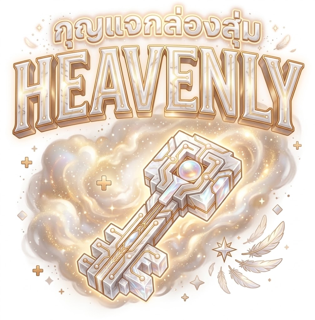 กุญแจกล่องสุ่ม HEAVENLY