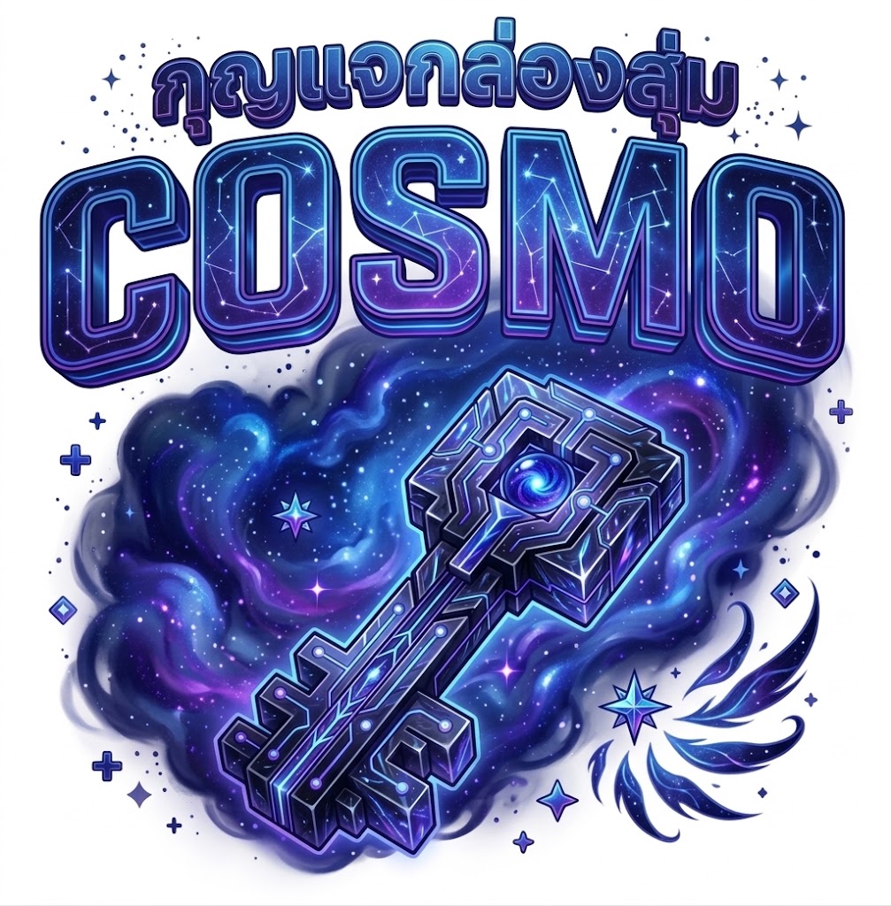กุญแจกล่องสุ่ม COSMO