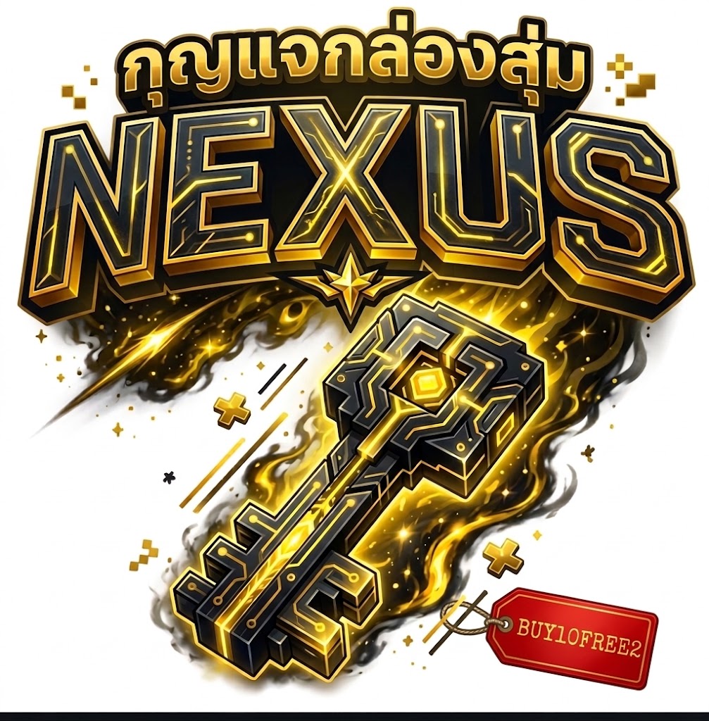 กุญแจกล่องสุ่ม NEXUS (ซื้อ10ฟรี2)