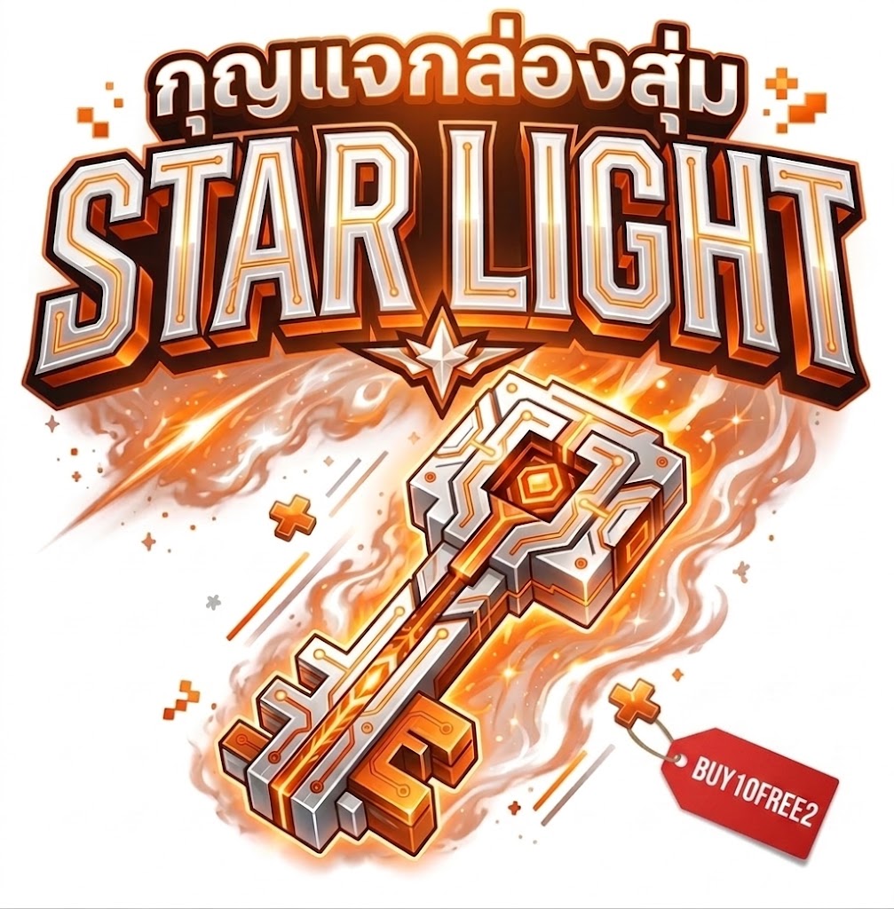กุญแจกล่องสุ่ม STAR LIGHT (ซื้อ10ฟรี2)