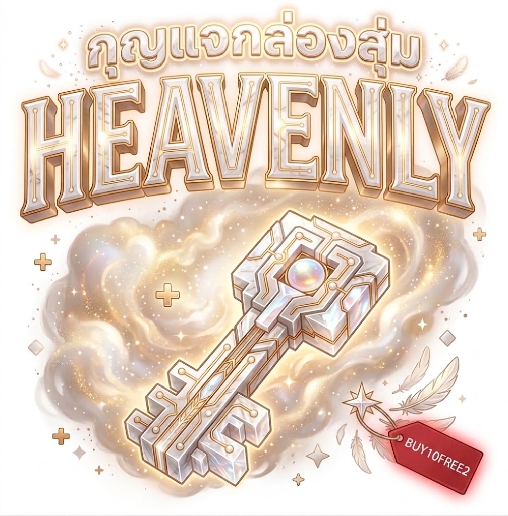 กุญแจกล่องสุ่ม HEAVENLY (ซื้อ10ฟรี2)