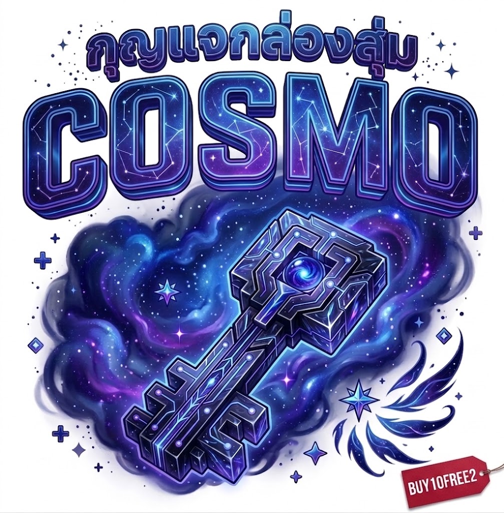 กุญแจกล่องสุ่ม COSMO (ซื้อ10ฟรี2)