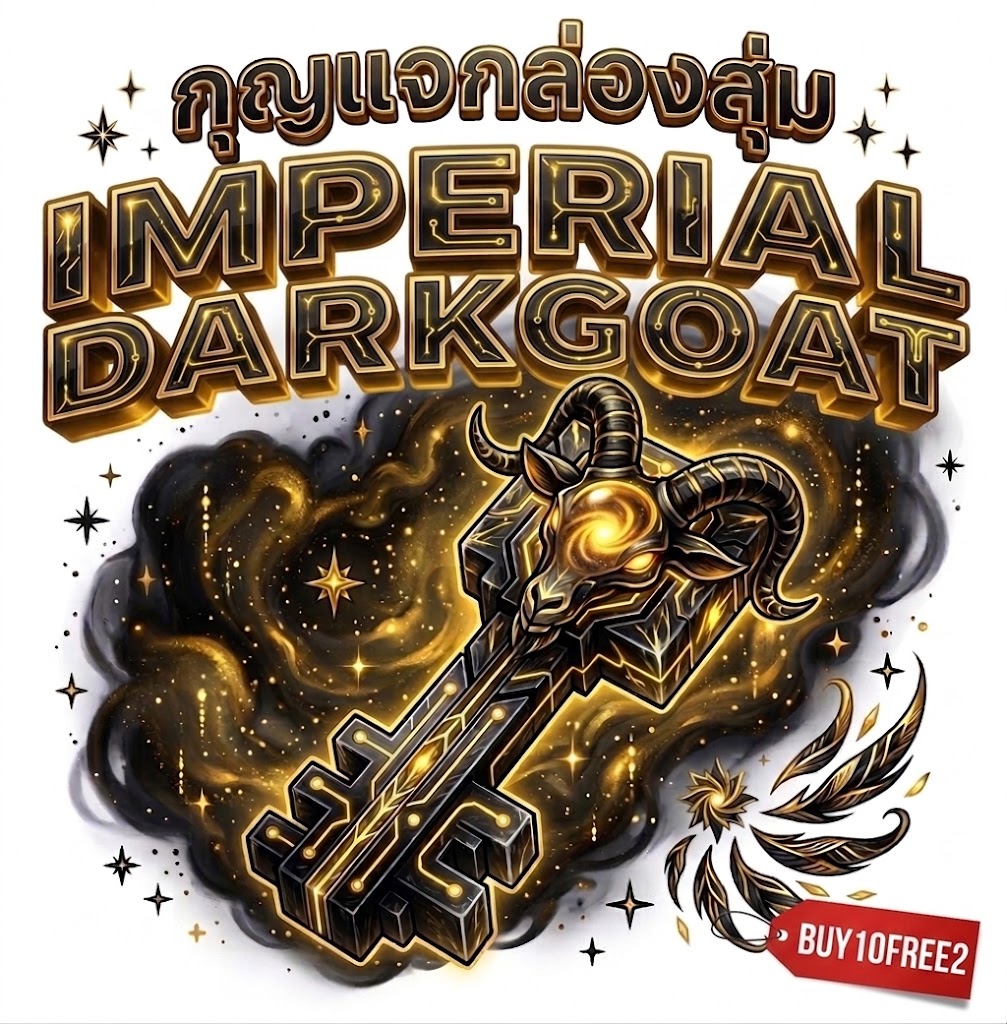 กุญแจกล่องสุ่ม IMPERIAL DARKGOAT