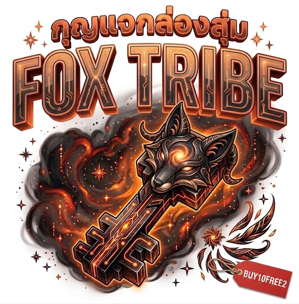 *ยังไม่เปิดขายห้ามซื้อ! กุญแจกล่องสุ่ม FOX TRIBE (ซื้อ10ฟรี2)