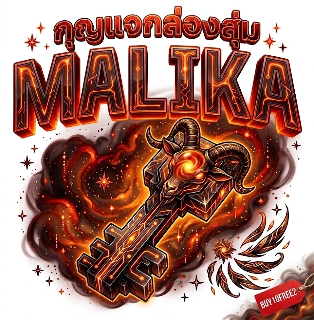 กุญแจกล่องสุ่ม MALIKA (ซื้อ10ฟรี2)