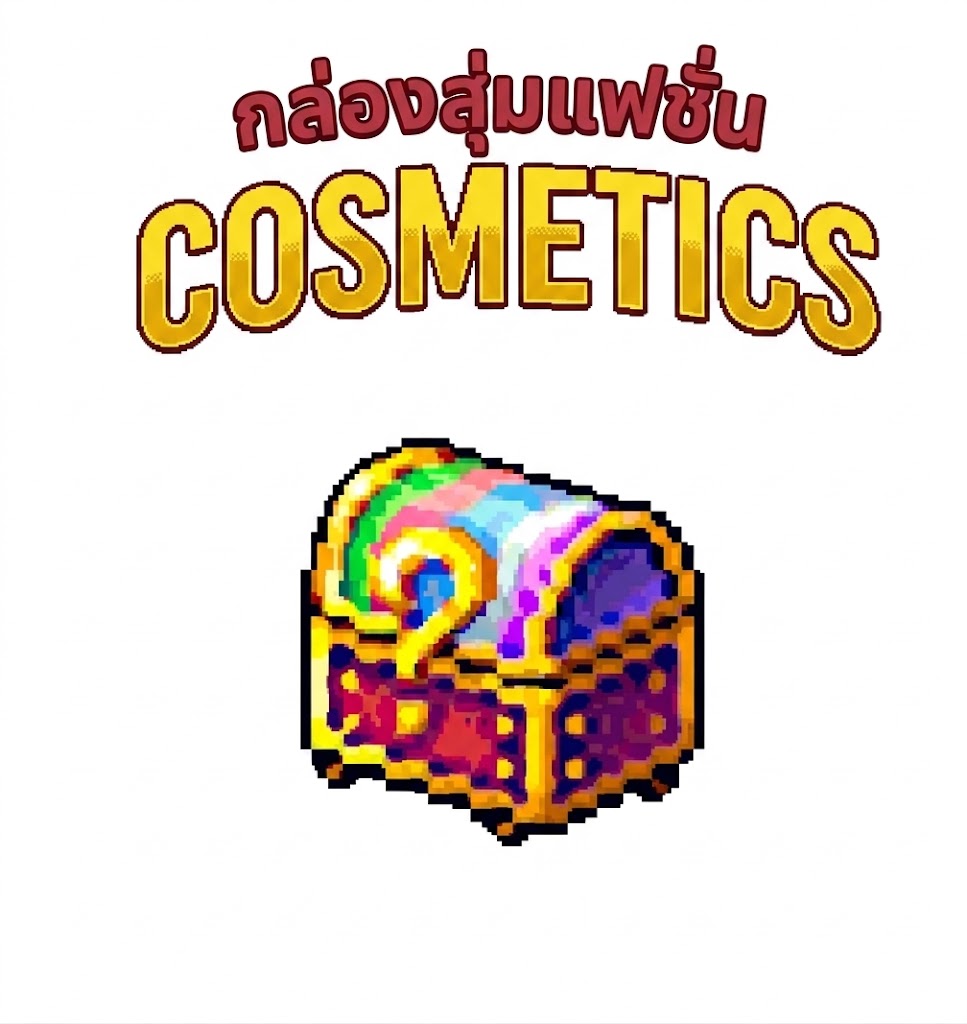 กล่องสุ่มแฟชั่น (COSMETICS)