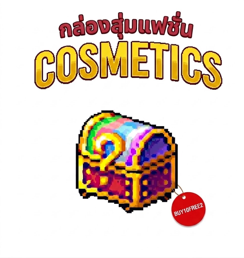 กล่องสุ่มแฟชั่น (COSMETICS)